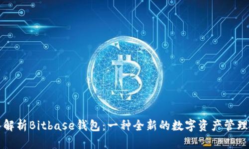 深入解析Bitbase钱包：一种全新的数字资产管理利器