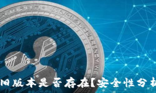   
TPWallet的旧版本是否存在？安全性分析与使用指南