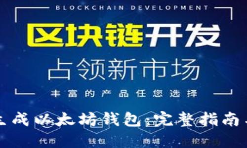 如何自动生成以太坊钱包：完整指南与最佳实践