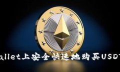 如何在TPWallet上安全快速地购买USDT: 完整指南