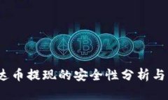  钱包泰达币提现的安全性分析与真相揭秘