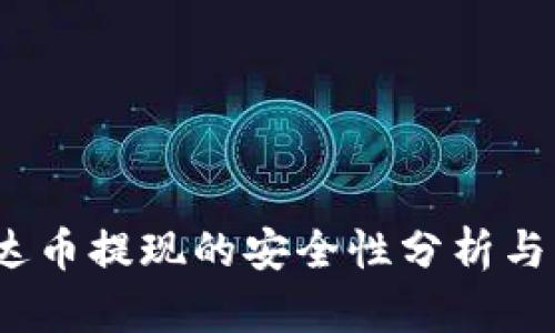  钱包泰达币提现的安全性分析与真相揭秘