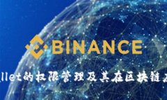 深入探讨TPWallet的权限管理及其在区块链应用中的