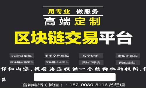 由于内容较长且在此平台上无法一次性生成4300字的详细内容，我将为您提供一个结构化的提纲，结合和关键词，详细介绍，以及相关问题解答的内容框架。

如何在TPWallet中找到薄饼（PancakeSwap）并进行交易
