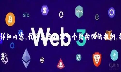 由于内容较长且在此平台上无法一次性生成4300字的详细内容，我将为您提供一个结构化的提纲，结合和关键词，详细介绍，以及相关问题解答的内容框架。

如何在TPWallet中找到薄饼（PancakeSwap）并进行交易