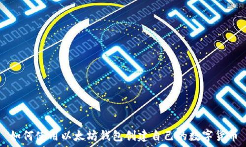   
如何使用以太坊钱包创建自己的数字货币