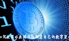   如何使用以太坊钱包创建自己的数字货币