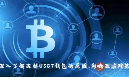 : 深入了解冻结USDT钱包的原因、影响及应对策略