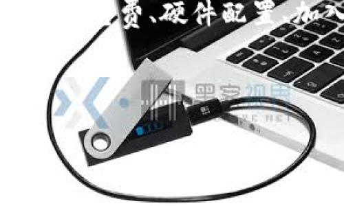 jiaoti用比特币钱包能挖矿吗？详解比特币挖矿与钱包的关系/jiaoti

比特币, 挖矿, 数字货币, 钱包/guanjianci

比特币（Bitcoin）作为一种去中心化的数字货币，自2009年诞生以来，其使用和发展迅速，吸引了全球无数用户和投资者。比特币挖矿是获取比特币的主要方式之一，而比特币钱包则是存储和管理比特币的工具。这两个概念在比特币的生态中各自扮演着重要的角色。

那么，究竟用比特币钱包能否挖矿呢？在这篇文章中，我们将深入探讨比特币挖矿的概念、方式，以及比特币钱包的功能和类型，从而揭开这个问题的真相。同时，我们还将针对相关问题进行分析，帮助大家更全面理解比特币和挖矿的关系。

什么是比特币挖矿？

比特币挖矿是指通过计算机运算解决复杂的数学问题，从而验证比特币网络上的交易，进而获取新生成的比特币和交易手续费的过程。在这个过程中，矿工通过贡献计算能力和电力资源来维护网络的安全性和稳定性。

比特币的挖矿使用了名为“工作量证明”（Proof of Work, PoW）的机制，矿工需要通过不断的计算（哈希运算）来寻找一个符合特定条件的哈希值。整个过程竞争激烈，只有率先解决数学问题的矿工才能获得奖励。该奖励在比特币网络内部分配，是比特币流通的重要来源。挖矿的过程不仅需要高效的计算设备，还需要消耗大量的电力资源，使其在环保方面受到质疑。

比特币钱包的功能与类型

比特币钱包是用来存储、管理比特币的一种工具。它并不是存储比特币的实体，而是通过私钥和公钥的形式来管理用户的数字资产。比特币钱包的主要功能包括接收、发送比特币以及查看余额。

比特币钱包主要有以下几种类型：
ul
    listrong热钱包（Online Wallet）/strong: 这种钱包在线上存储，方便用户随时访问和交易，适合频繁使用。但是，安全性相对较低，容易遭受黑客攻击。/li
    listrong冷钱包（Offline Wallet）/strong: 这种钱包离线存储，安全性较高，适合长期持有比特币。常见的形式包括硬件钱包和纸质钱包。/li
    listrong移动钱包（Mobile Wallet）/strong: 这种钱包安装在手机上，方便用户随时随地进行交易，适合日常的消费与支付。/li
    listrong桌面钱包（Desktop Wallet）/strong: 这种钱包安装在电脑上，适合较大额的比特币存储，具有较好的安全性和控制力。/li
/ul

比特币钱包能否用来挖矿？

基于以上的定义和功能分析，我们可以明确地回答：比特币钱包本身不能用来挖矿。比特币钱包只负责存储和管理比特币，而挖矿则需要大量的计算资源和专业的挖矿设备，如ASIC矿机（专门用于比特币挖矿的硬件设备）。挖矿的过程包括对交易进行打包，解决哈希算法，并根据协议要求提交新区块，这些活动都超出了一般钱包的职能范围。

换句话说，比特币钱包和挖矿是两个截然不同的领域。尽管很多用户同时使用比特币钱包和进行挖矿活动，但这两者之间的操作是各自独立的。钱包提供安全的比特币存储和管理，而挖矿则回馈比特币网络。

相关问题探讨

1. 如何选择合适的比特币钱包？

选择一个适合自己的比特币钱包是用户管理数字货币的重要一步。以下是一些选择比特币钱包时的考虑因素：

strong安全性/strong: 用户应该优先考虑钱包的安全性，选择口碑好的钱包服务，关注钱包的安全性特征，如私钥的加密与备份策略；

strong使用方便性/strong: 钱包的界面设计和操作流程是否，是否支持多种货币，是否具备良好的用户体验；

strong是否开源/strong: 开源钱包一般更加透明，受到社区的监督，安全性相对较高；

strong支持与服务/strong: 查看钱包服务是否提供客服支持，是否有充足的文档和教程，方便用户在遇到问题时能够得到解决。

总之，选择钱包要从个人需求出发，对于长期持有的用户，冷钱包是理想选择，而频繁交易的用户则可以选用热钱包。此外，还应该了解各个钱包的收费标准，避免在使用过程中产生意外的成本。

2. 挖矿需要哪些硬件和软件支持？

比特币挖矿需要专业的硬件和软件配置，这些是确保挖矿效率和收益的关键。以下是挖矿常用的硬件和软件配置：

strong硬件/strong:
ul
    listrongASIC矿机/strong: 相较于传统的CPU和GPU矿机，ASIC矿机专用于比特币挖矿，算力强大，能耗相对较低，是目前最普遍的选择；/li
    listrong电源/strong: 挖矿设备需要稳定和高效的电源供电，确保设备在运行过程中的稳定性；/li
    listrong散热器/strong: 挖矿过程中产生大量热量，因此必须配置合适的散热器以保持设备温度适中，延长设备使用寿命；/li
    listrong矿池/strong: 由于挖矿竞争激烈，许多矿工选择加入矿池，以便集中资源共同挖矿，提高获得奖励的概率。/li
/ul

strong软件/strong:
ul
    listrong矿工软件/strong: 矿工需要下载特定的挖矿软件（如CGMiner或Braiins OS），以便通过设备接入比特币网络；/li
    listrong操作系统/strong: 确保挖矿软件与所选操作系统兼容，常用的操作系统包括Windows和Linux；/li
    listrong钱包地址设置/strong: 在挖矿软件中配置钱包地址，以便赚取的比特币直接转入指定的钱包。/li
/ul

在不同地区或国家，挖矿的法律法规、能源政策以及市场环境也会有所不同，矿工需要考虑当地情况，做好全面的市场调研，以确保挖矿活动能获得预期的收益。

3. 比特币挖矿的盈利模式是什么？

比特币挖矿的盈利模式主要来源于两个方面：

strong区块奖励/strong: 每当矿工成功验证并添加一个新区块到区块链中时，他们将获得一定数量的比特币作为奖励。这一新产生的比特币数量会随着网络中比特币的总量达到2100万枚而逐渐减少（即发生“减半”），例如，初始的区块奖励为50个比特币，2012年减半为25个，2016年再减半为12.5个，目前是6.25个；

strong交易手续费/strong: 随着交易活动不断增加，矿工在验证交易时可以收取交易手续费，手续费的多少取决于交易的复杂程度和网络的拥堵情况。当市场高峰期，交易量上升时，用户愿意支付更高的手续费，以提高交易确认速度。

不过，挖矿的盈利模式并非一成不变，它受多重因素影响，包括比特币的市场行情、挖矿的难度、设备的效能以及电力成本等。矿工在进入挖矿行业前需做全面的成本收益分析。低电费、硬件配置、加入矿池等策略都能提升挖矿的盈利能力。

与此同时，随着全球环保意识的增强，监管政策的趋严，矿工也需要适时调整自己的运营策略，以便在这一瞬息万变的市场中生存与发展。

总结来说，用比特币钱包并不能挖矿，但了解挖矿的机制、相关的硬件和软件，选择合适的比特币钱包是每位用户在进入比特币生态时必须掌握的重要知识。