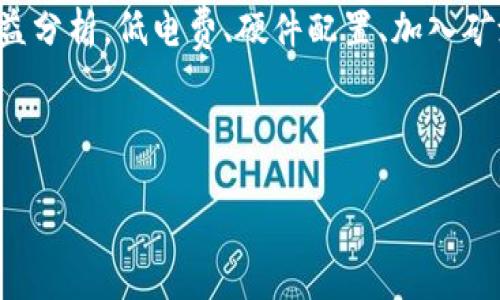 jiaoti用比特币钱包能挖矿吗？详解比特币挖矿与钱包的关系/jiaoti

比特币, 挖矿, 数字货币, 钱包/guanjianci

比特币（Bitcoin）作为一种去中心化的数字货币，自2009年诞生以来，其使用和发展迅速，吸引了全球无数用户和投资者。比特币挖矿是获取比特币的主要方式之一，而比特币钱包则是存储和管理比特币的工具。这两个概念在比特币的生态中各自扮演着重要的角色。

那么，究竟用比特币钱包能否挖矿呢？在这篇文章中，我们将深入探讨比特币挖矿的概念、方式，以及比特币钱包的功能和类型，从而揭开这个问题的真相。同时，我们还将针对相关问题进行分析，帮助大家更全面理解比特币和挖矿的关系。

什么是比特币挖矿？

比特币挖矿是指通过计算机运算解决复杂的数学问题，从而验证比特币网络上的交易，进而获取新生成的比特币和交易手续费的过程。在这个过程中，矿工通过贡献计算能力和电力资源来维护网络的安全性和稳定性。

比特币的挖矿使用了名为“工作量证明”（Proof of Work, PoW）的机制，矿工需要通过不断的计算（哈希运算）来寻找一个符合特定条件的哈希值。整个过程竞争激烈，只有率先解决数学问题的矿工才能获得奖励。该奖励在比特币网络内部分配，是比特币流通的重要来源。挖矿的过程不仅需要高效的计算设备，还需要消耗大量的电力资源，使其在环保方面受到质疑。

比特币钱包的功能与类型

比特币钱包是用来存储、管理比特币的一种工具。它并不是存储比特币的实体，而是通过私钥和公钥的形式来管理用户的数字资产。比特币钱包的主要功能包括接收、发送比特币以及查看余额。

比特币钱包主要有以下几种类型：
ul
    listrong热钱包（Online Wallet）/strong: 这种钱包在线上存储，方便用户随时访问和交易，适合频繁使用。但是，安全性相对较低，容易遭受黑客攻击。/li
    listrong冷钱包（Offline Wallet）/strong: 这种钱包离线存储，安全性较高，适合长期持有比特币。常见的形式包括硬件钱包和纸质钱包。/li
    listrong移动钱包（Mobile Wallet）/strong: 这种钱包安装在手机上，方便用户随时随地进行交易，适合日常的消费与支付。/li
    listrong桌面钱包（Desktop Wallet）/strong: 这种钱包安装在电脑上，适合较大额的比特币存储，具有较好的安全性和控制力。/li
/ul

比特币钱包能否用来挖矿？

基于以上的定义和功能分析，我们可以明确地回答：比特币钱包本身不能用来挖矿。比特币钱包只负责存储和管理比特币，而挖矿则需要大量的计算资源和专业的挖矿设备，如ASIC矿机（专门用于比特币挖矿的硬件设备）。挖矿的过程包括对交易进行打包，解决哈希算法，并根据协议要求提交新区块，这些活动都超出了一般钱包的职能范围。

换句话说，比特币钱包和挖矿是两个截然不同的领域。尽管很多用户同时使用比特币钱包和进行挖矿活动，但这两者之间的操作是各自独立的。钱包提供安全的比特币存储和管理，而挖矿则回馈比特币网络。

相关问题探讨

1. 如何选择合适的比特币钱包？

选择一个适合自己的比特币钱包是用户管理数字货币的重要一步。以下是一些选择比特币钱包时的考虑因素：

strong安全性/strong: 用户应该优先考虑钱包的安全性，选择口碑好的钱包服务，关注钱包的安全性特征，如私钥的加密与备份策略；

strong使用方便性/strong: 钱包的界面设计和操作流程是否，是否支持多种货币，是否具备良好的用户体验；

strong是否开源/strong: 开源钱包一般更加透明，受到社区的监督，安全性相对较高；

strong支持与服务/strong: 查看钱包服务是否提供客服支持，是否有充足的文档和教程，方便用户在遇到问题时能够得到解决。

总之，选择钱包要从个人需求出发，对于长期持有的用户，冷钱包是理想选择，而频繁交易的用户则可以选用热钱包。此外，还应该了解各个钱包的收费标准，避免在使用过程中产生意外的成本。

2. 挖矿需要哪些硬件和软件支持？

比特币挖矿需要专业的硬件和软件配置，这些是确保挖矿效率和收益的关键。以下是挖矿常用的硬件和软件配置：

strong硬件/strong:
ul
    listrongASIC矿机/strong: 相较于传统的CPU和GPU矿机，ASIC矿机专用于比特币挖矿，算力强大，能耗相对较低，是目前最普遍的选择；/li
    listrong电源/strong: 挖矿设备需要稳定和高效的电源供电，确保设备在运行过程中的稳定性；/li
    listrong散热器/strong: 挖矿过程中产生大量热量，因此必须配置合适的散热器以保持设备温度适中，延长设备使用寿命；/li
    listrong矿池/strong: 由于挖矿竞争激烈，许多矿工选择加入矿池，以便集中资源共同挖矿，提高获得奖励的概率。/li
/ul

strong软件/strong:
ul
    listrong矿工软件/strong: 矿工需要下载特定的挖矿软件（如CGMiner或Braiins OS），以便通过设备接入比特币网络；/li
    listrong操作系统/strong: 确保挖矿软件与所选操作系统兼容，常用的操作系统包括Windows和Linux；/li
    listrong钱包地址设置/strong: 在挖矿软件中配置钱包地址，以便赚取的比特币直接转入指定的钱包。/li
/ul

在不同地区或国家，挖矿的法律法规、能源政策以及市场环境也会有所不同，矿工需要考虑当地情况，做好全面的市场调研，以确保挖矿活动能获得预期的收益。

3. 比特币挖矿的盈利模式是什么？

比特币挖矿的盈利模式主要来源于两个方面：

strong区块奖励/strong: 每当矿工成功验证并添加一个新区块到区块链中时，他们将获得一定数量的比特币作为奖励。这一新产生的比特币数量会随着网络中比特币的总量达到2100万枚而逐渐减少（即发生“减半”），例如，初始的区块奖励为50个比特币，2012年减半为25个，2016年再减半为12.5个，目前是6.25个；

strong交易手续费/strong: 随着交易活动不断增加，矿工在验证交易时可以收取交易手续费，手续费的多少取决于交易的复杂程度和网络的拥堵情况。当市场高峰期，交易量上升时，用户愿意支付更高的手续费，以提高交易确认速度。

不过，挖矿的盈利模式并非一成不变，它受多重因素影响，包括比特币的市场行情、挖矿的难度、设备的效能以及电力成本等。矿工在进入挖矿行业前需做全面的成本收益分析。低电费、硬件配置、加入矿池等策略都能提升挖矿的盈利能力。

与此同时，随着全球环保意识的增强，监管政策的趋严，矿工也需要适时调整自己的运营策略，以便在这一瞬息万变的市场中生存与发展。

总结来说，用比特币钱包并不能挖矿，但了解挖矿的机制、相关的硬件和软件，选择合适的比特币钱包是每位用户在进入比特币生态时必须掌握的重要知识。