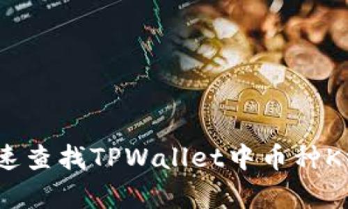 全面解析：如何快速查找TPWallet中币种K线图的步骤与技巧