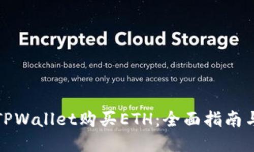 如何使用TPWallet购买ETH：全面指南与实用技巧