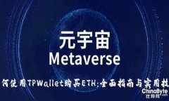 如何使用TPWallet购买ETH：全面指南与实用技巧