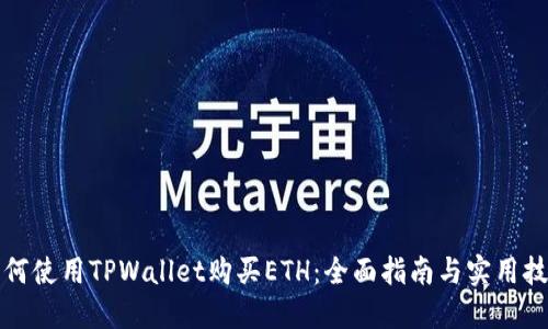 如何使用TPWallet购买ETH：全面指南与实用技巧
