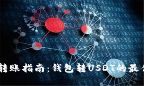 安全的USDT转账指南：钱包转USDT的最佳实践与技巧