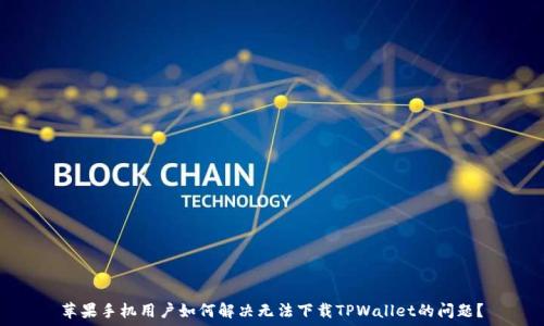   
苹果手机用户如何解决无法下载TPWallet的问题？