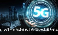 TPWallet导入私钥后出现不同钱包的原因与解决方案