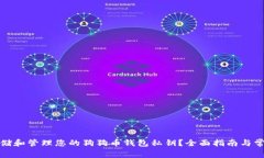 如何安全存储和管理您的狗狗币钱包私钥？全面