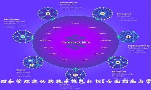 如何安全存储和管理您的狗狗币钱包私钥？全面指南与常见问题解答