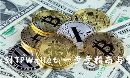 XRP如何添加到TPWallet：一步步指南与常见问题解答