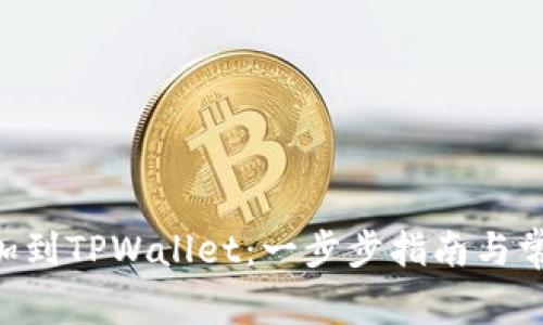 XRP如何添加到TPWallet：一步步指南与常见问题解答