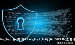 TPWallet：如何在TPWallet上购买USDT的完整指南
