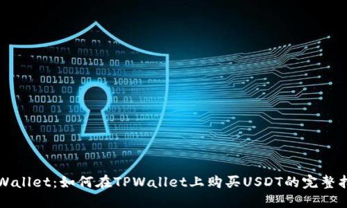 TPWallet：如何在TPWallet上购买USDT的完整指南
