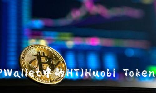 如何获取TPWallet中的HT（Huobi Token）：全面指南