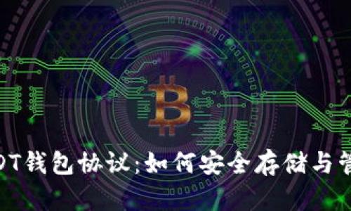 深入解析USDT钱包协议：如何安全存储与管理USDT资产