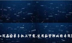 如何在安卓手机上下载、使用和管理比特币钱包