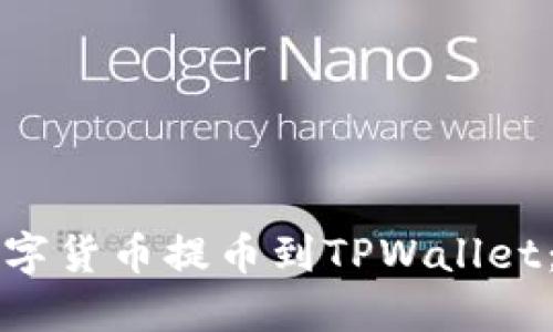 如何将火币网的数字货币提币到TPWallet：以太链的完整指南