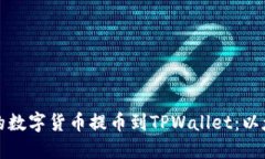 如何将火币网的数字货币提币到TPWallet：以太链的