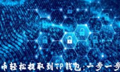 如何将狗狗币轻松提取到TP钱包：一步一步的详细