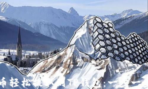 
如何将狗狗币轻松提取到TP钱包：一步一步的详细指南