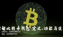 深入理解比特币钱包：定义、功能与使用指南