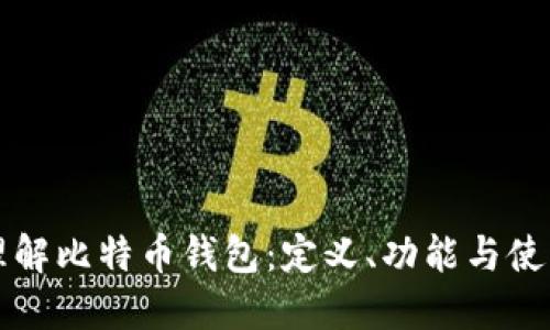 深入理解比特币钱包：定义、功能与使用指南