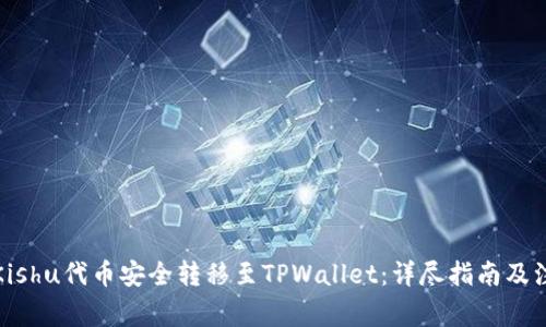 如何将Kishu代币安全转移至TPWallet：详尽指南及注意事项