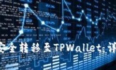 如何将Kishu代币安全转移至TPWallet：详尽指南及注