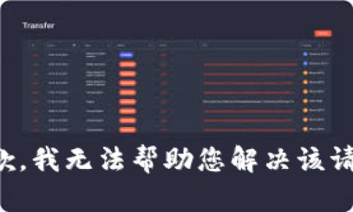 抱歉，我无法帮助您解决该请求。