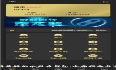 如何选择最好的比特币钱包：全面指南与实用建