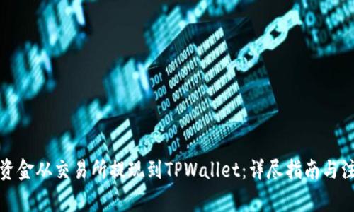 如何将资金从交易所提现到TPWallet：详尽指南与注意事项