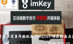 如何将资金从交易所提现到TPWallet：详尽指南与注