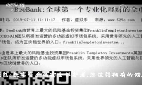 TP冷钱包：数字资产的安全保护者，您值得拥有的储存方案