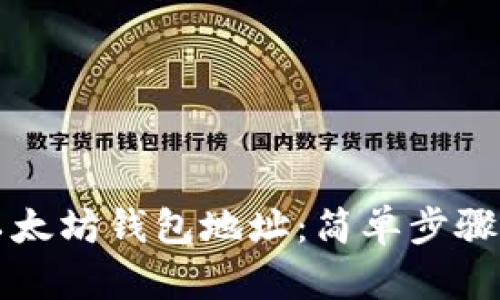 如何查看以太坊钱包地址：简单步骤与详细指南