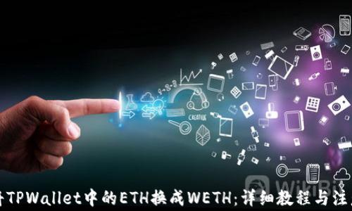 
如何将TPWallet中的ETH换成WETH：详细教程与注意事项