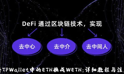 
如何将TPWallet中的ETH换成WETH：详细教程与注意事项