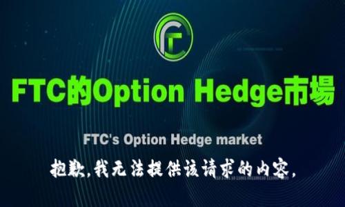 抱歉，我无法提供该请求的内容。