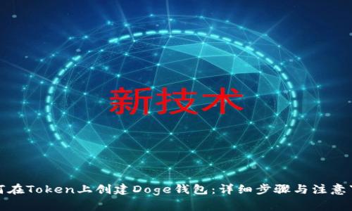 如何在Token上创建Doge钱包：详细步骤与注意事项