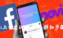 如何在Token上创建Doge钱包：详细步骤与注意事项