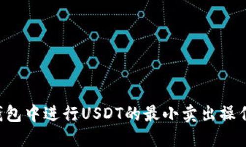 如何在冷钱包中进行USDT的最小卖出操作：完整指南